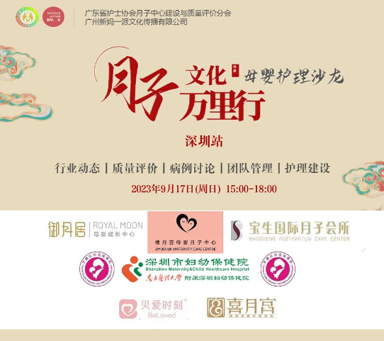 2023年深圳月子中心護理交流沙龍會圓滿結束！