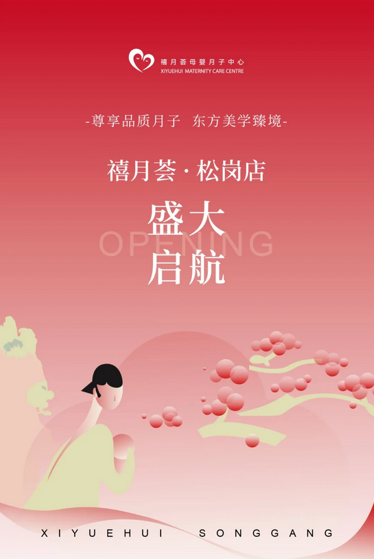 快來撿漏！禧月薈月子中心寶安松崗店盛大開業(yè)！1.png